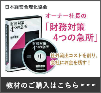 オーナー社長の「財務対策4つの急所」