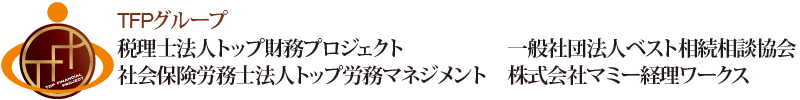 税理士法人トップ財務プロジェクト