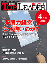 日経トップリーダー　2016年4月号