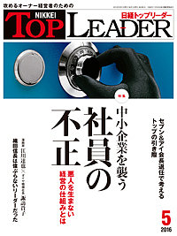日経トップリーダー 2016年5月号