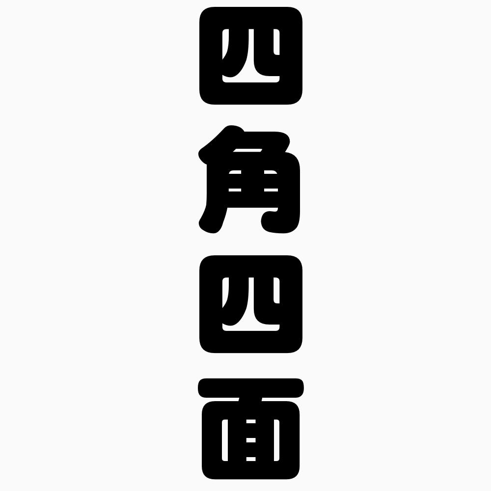 税理士イワサのブログ お仕事live 四角四面の杓子定規な説明をしないように留意します